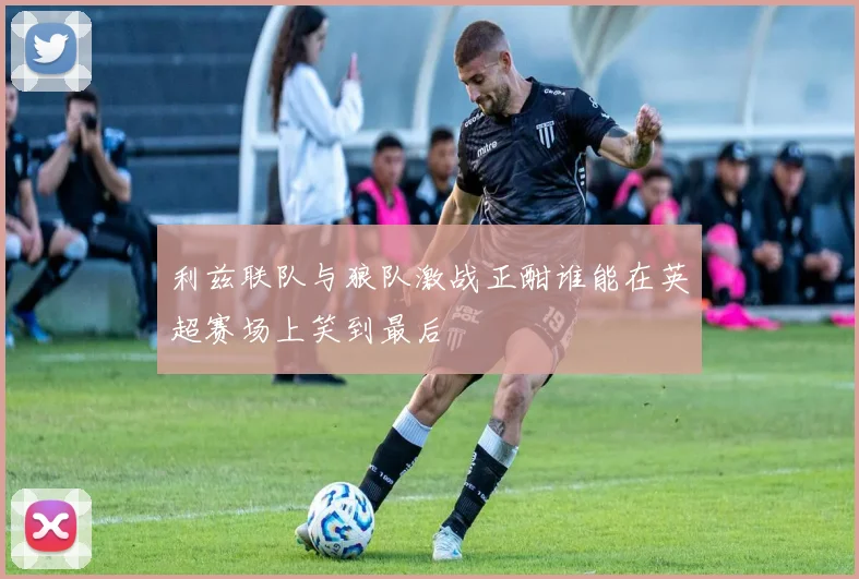 利兹联队与狼队激战正酣谁能在英超赛场上笑到最后