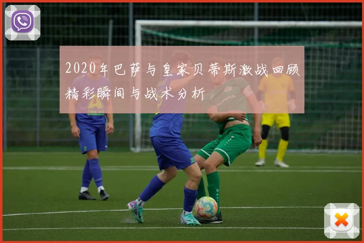 2020年巴萨与皇家贝蒂斯激战回顾精彩瞬间与战术分析