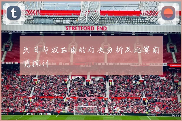 列日与波兹南的对决分析及比赛前瞻探讨