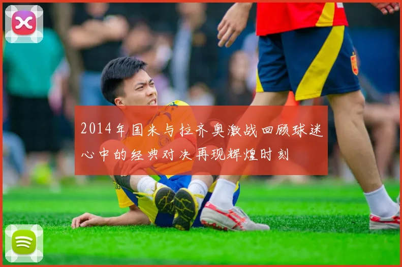 2014年国米与拉齐奥激战回顾球迷心中的经典对决再现辉煌时刻