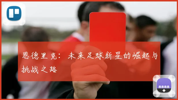 恩德里克：未来足球新星的崛起与挑战之路