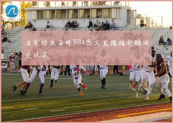 活塞对决黄蜂NBA图文直播精彩瞬间全记录