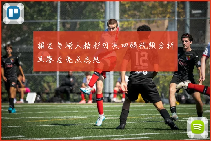 掘金与湖人精彩对决回顾视频分析及赛后亮点总结