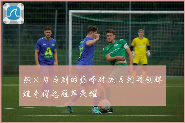 热火与马刺的巅峰对决马刺再创辉煌夺得总冠军荣耀