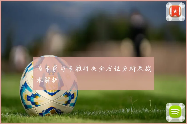 马卡萨与卡雅对决全方位分析及战术解析