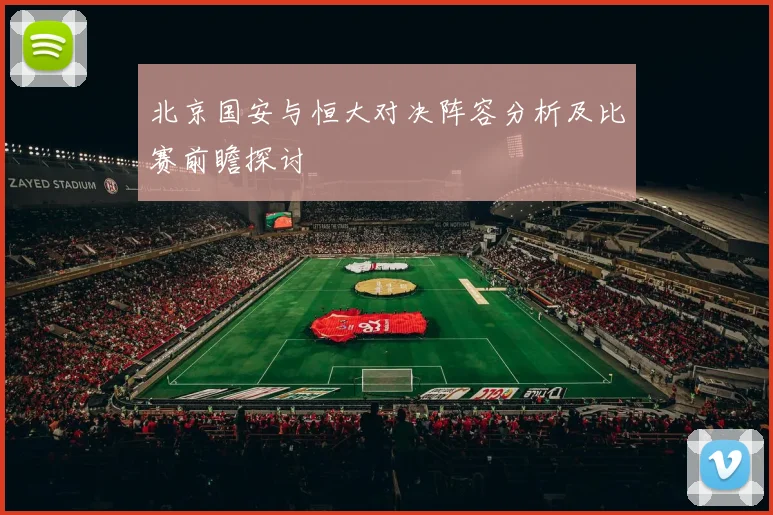 北京国安与恒大对决阵容分析及比赛前瞻探讨