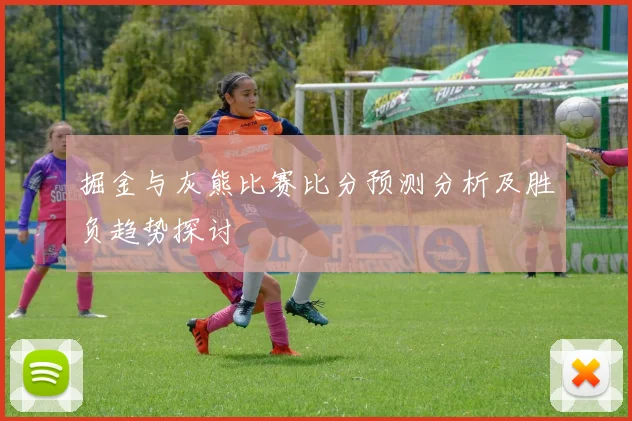 掘金与灰熊比赛比分预测分析及胜负趋势探讨