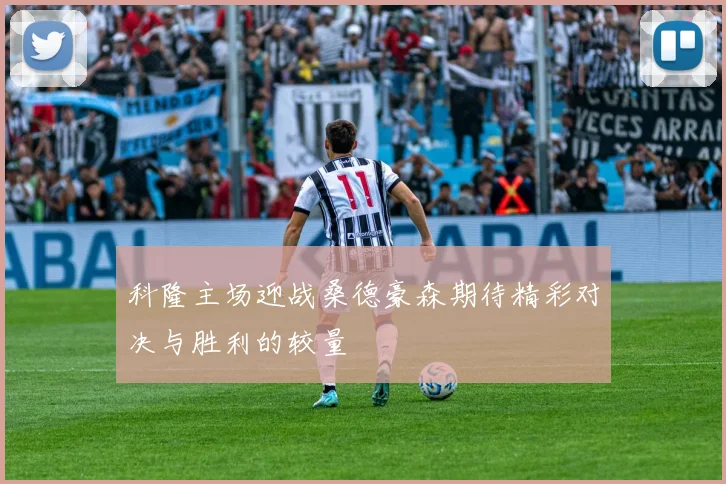 科隆主场迎战桑德豪森期待精彩对决与胜利的较量