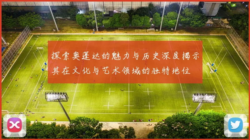探索奥蓬达的魅力与历史深度揭示其在文化与艺术领域的独特地位