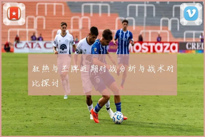 狂热与王牌近期对战分析与战术对比探讨