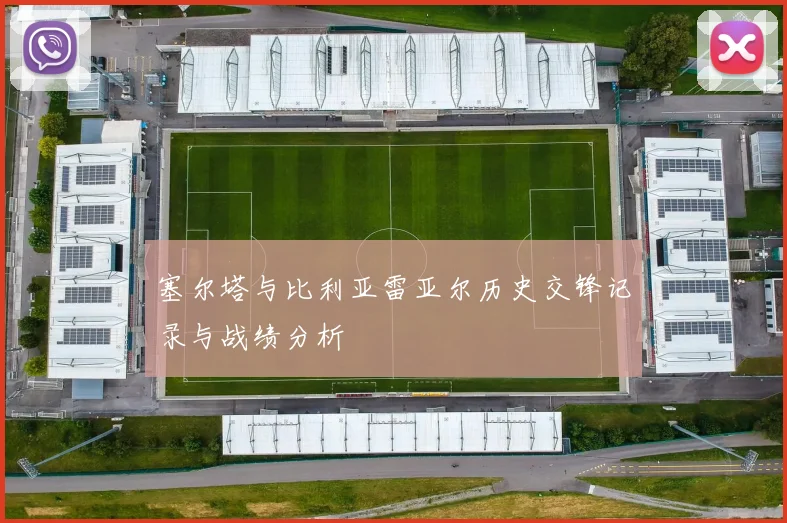 塞尔塔与比利亚雷亚尔历史交锋记录与战绩分析
