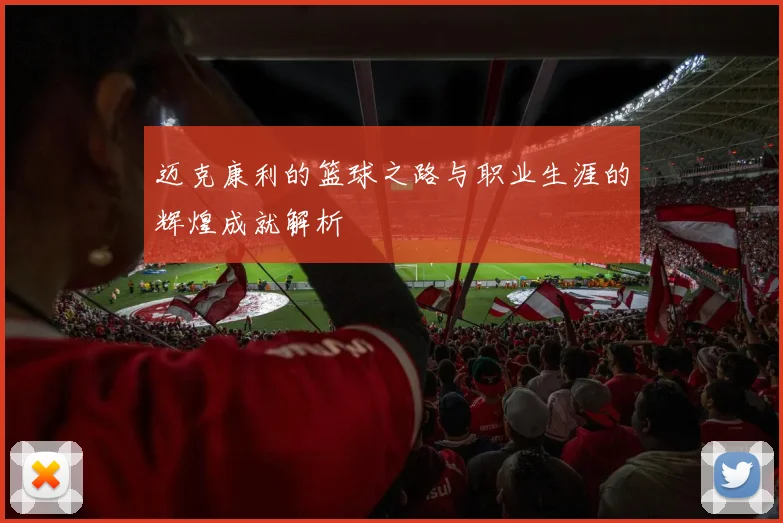 迈克康利的篮球之路与职业生涯的辉煌成就解析
